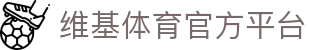 维基体育 - 维基体育官方网站 - 赔率最高在线投注平台